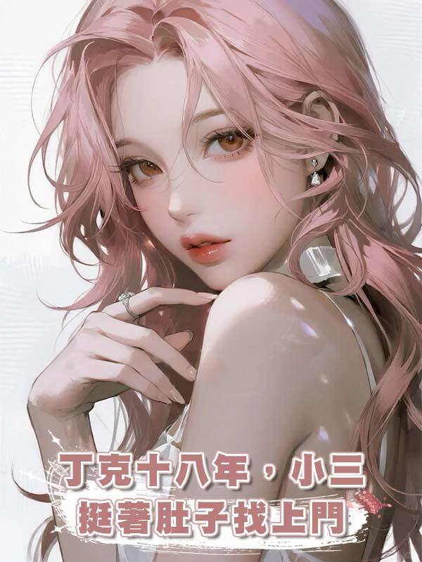 丁克十八年，小三挺著肚子找上門