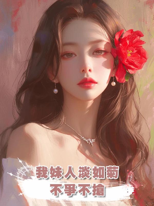 我妹人淡如菊，不爭不搶