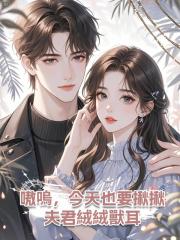 嗷嗚，今天也要揪揪夫君絨絨獸耳