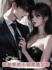 霍爺家的小祖宗甜又野